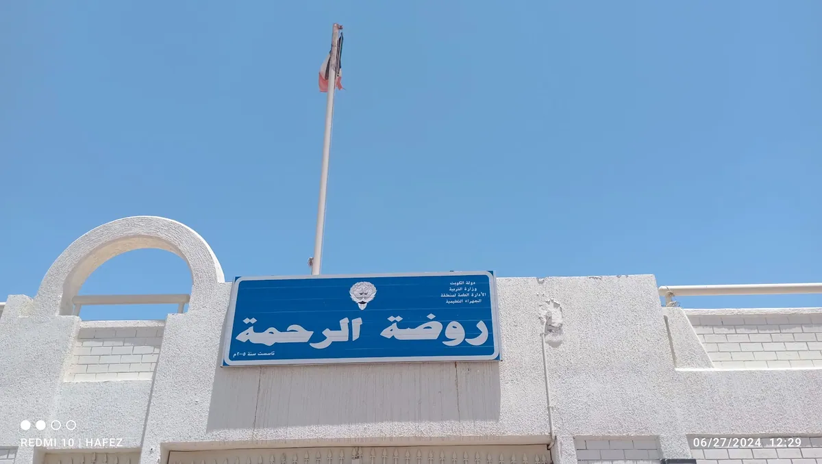 Al Rahma Kindergarten in Jahra — main photo