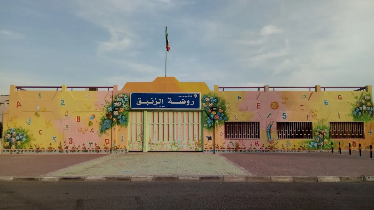 Az-Zanbaq Kindergarten in Jahra — main photo