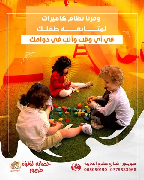 حضانة لؤلؤة طبربور - Amman facility photo