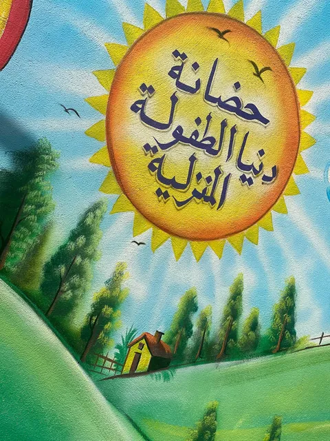 مركز سارة لرعاية الأطفال في الرياض — photo 5