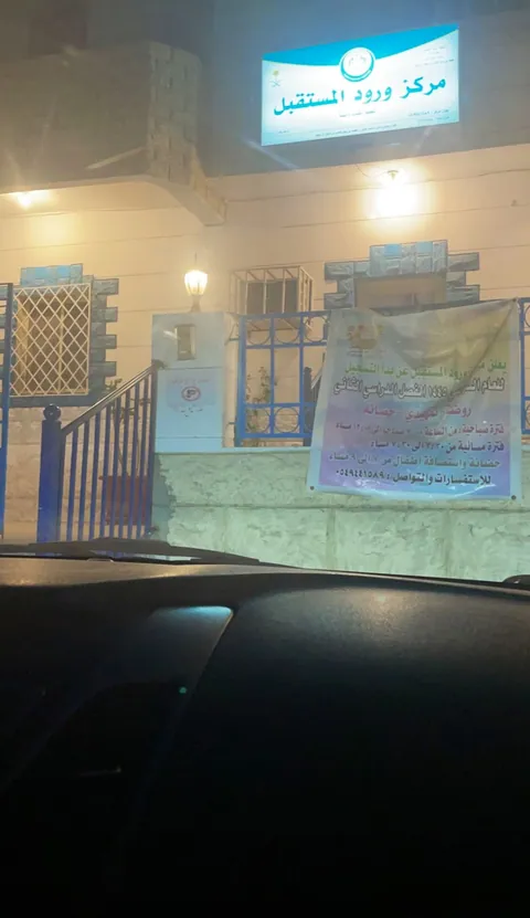 روضة ورود المستقبل — photo 2