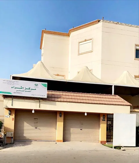 مركز إثراء لتعليم الكتاب والسنة - جدة facility photo