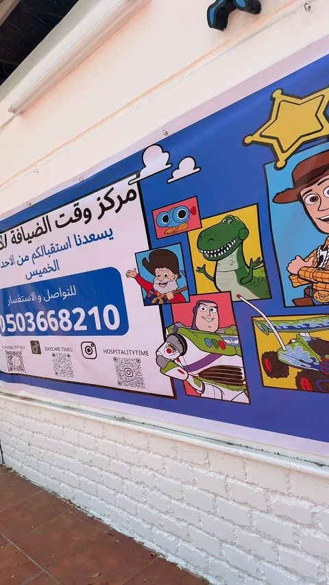 مركز وقت ضيافة الاطفال الاهلية — photo 4