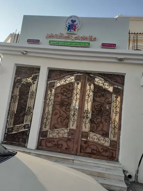 مركز عالم المرح لضيافة الأطفال — photo 4