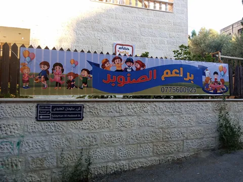 حضانه براعم الصنوبر النموذجيه - Salt facility photo