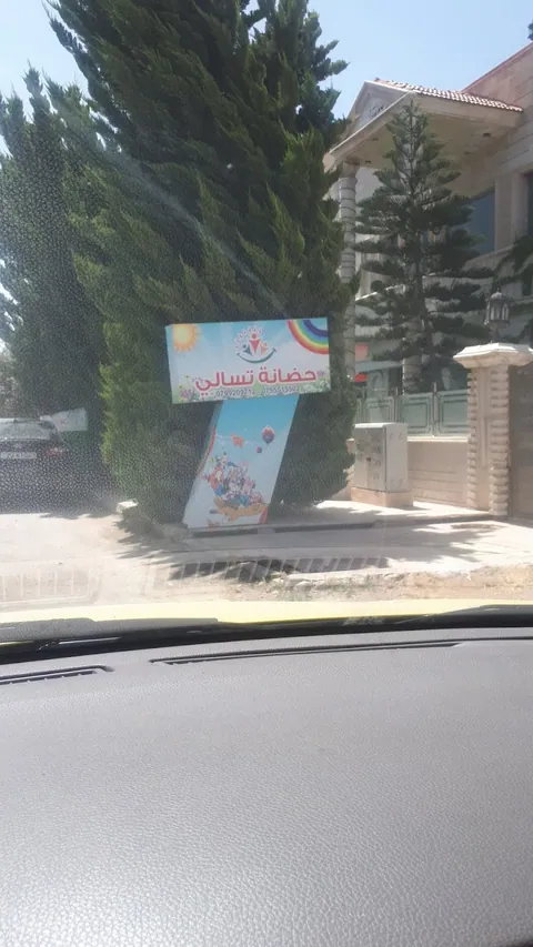 حضانة تسالي — photo 4