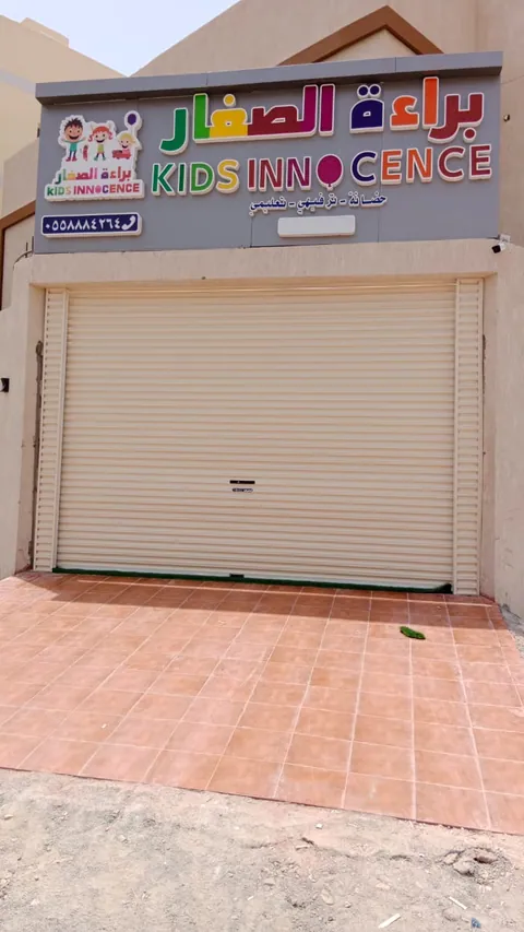 مركز براءة الصغار — photo 5