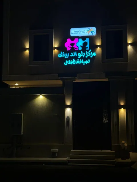 مركز بلو أند بينك لرعاية الأطفال — photo 4