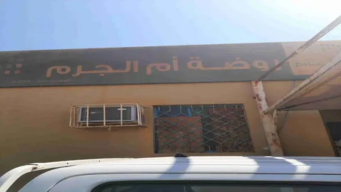روضة ام الجرم - جدة facility photo