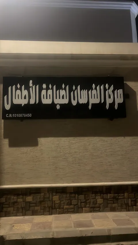 مركز أركان البراعم لضيافة الأطفال الأهلية — photo 3