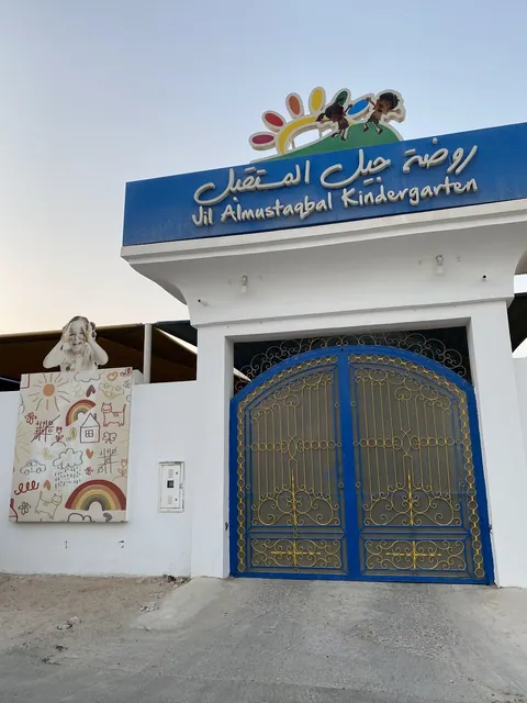 روضة جيل المستقبل — photo 3