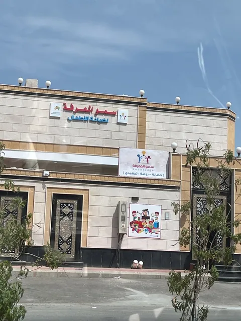 مركز سمو المعرفة لضيافة الأطفال — photo 3