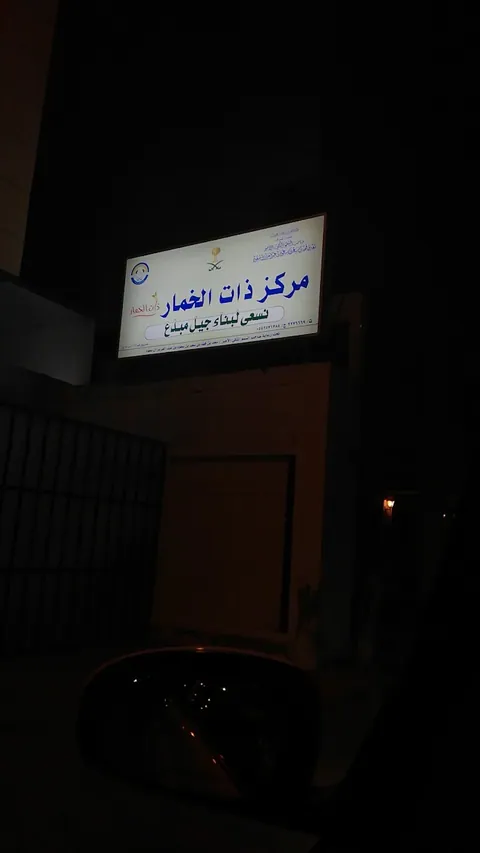 مركز صوت الفرح للأطفال 🧩 ذات الخمار سابقا — photo 6