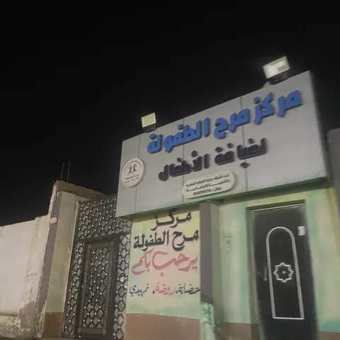 مركز مرح الطفولة الخاص لرعاية الأطفال - جدة facility photo