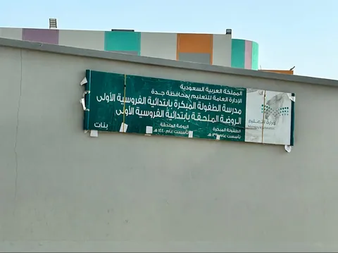 روضة ومدرسة الفروسية الابتدائية، جدة — photo 3