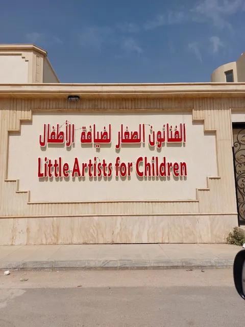 مركز حروف الطفولة لضيافة الأطفال - الشفاء - Riyadh facility photo