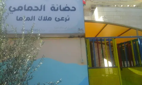 حضانة الحمامي - Amman facility photo