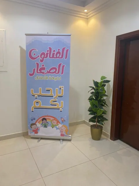 مركز حروف الطفولة لضيافة الأطفال - الشفاء — photo 5