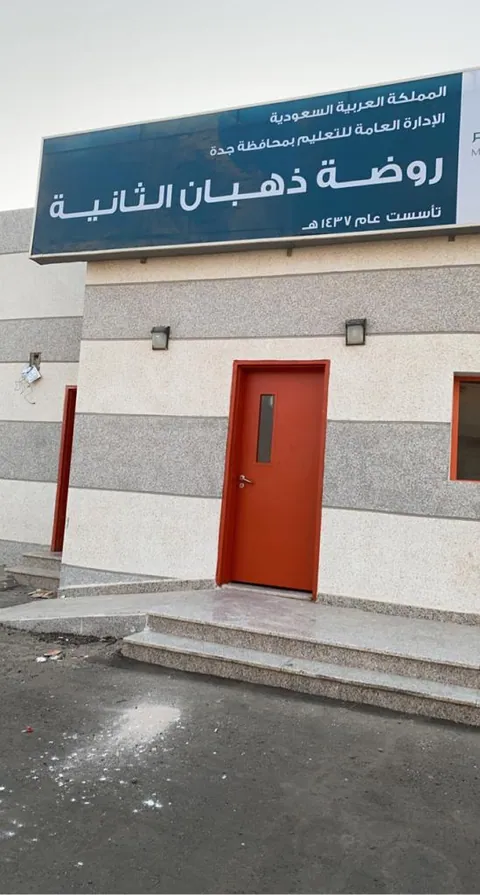 روضة ذهبان — photo 3