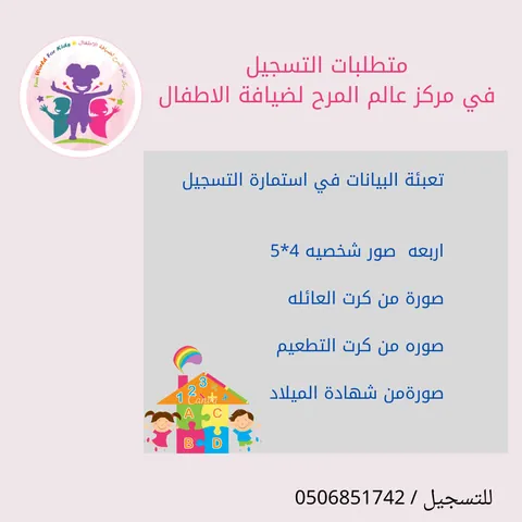 مركز عالم المرح لضيافة الأطفال — photo 5