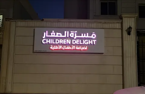 مركز مسرة الصغير بهجة الأطفال، مونتيسوري — photo 5