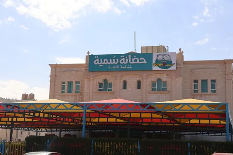 حضانة سمية النموذجية للإحتياحات الخاصة - Jahra facility photo
