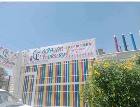 حضانة الريان — photo 2