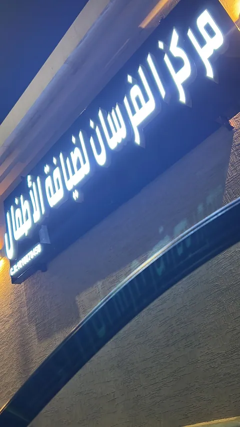 مركز أركان البراعم لضيافة الأطفال الأهلية — photo 4