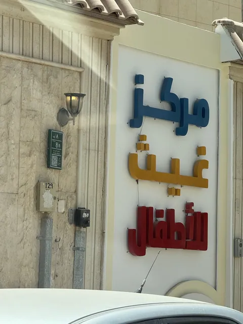 مركز غيث للأطفال، الرياض — photo 6