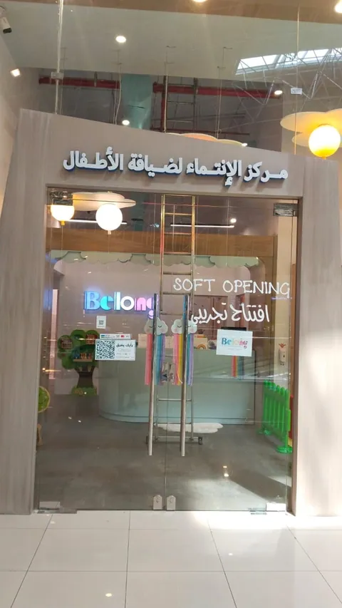 مركز الإنتماء لضيافة الأطفال — photo 5