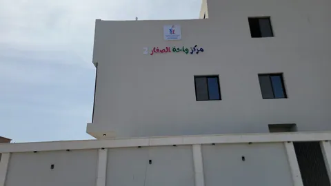 مركز واحة الصغار لتعليم المبكر — photo 3