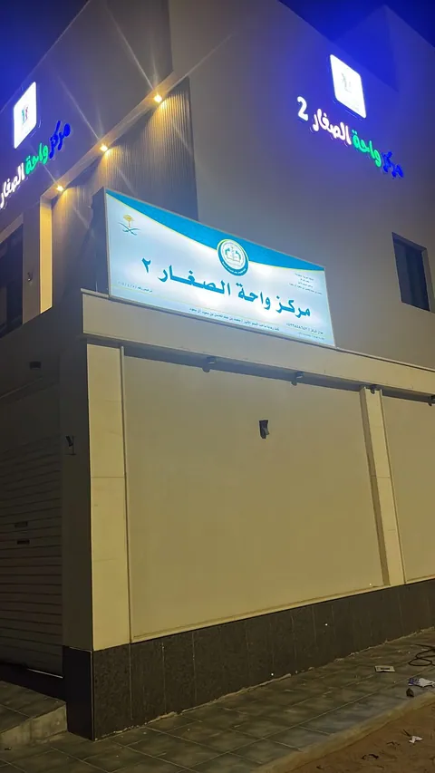 مركز واحة الصغار لتعليم المبكر — photo 2