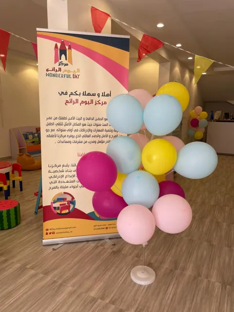 مركز اليوم الرائع لضيافة الأطفال — photo 5