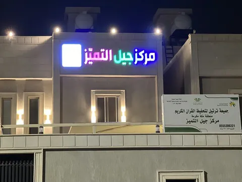 مركز جيل التميز - Riyadh facility photo