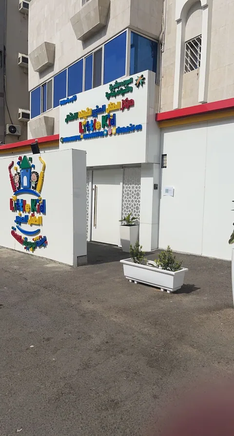مركز الطفل الصغير لضيافة أطفال المنتسوري — photo 2