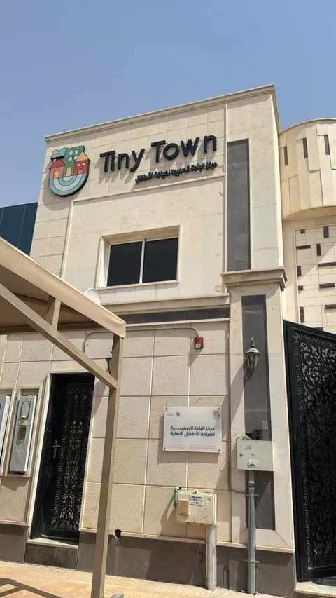 مركز البلدة الصغيرة لضيافة الاطفال الأهلية — photo 3