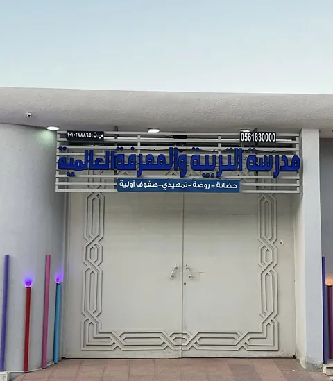 مدارس التربية والمعرفة العالمية — photo 3