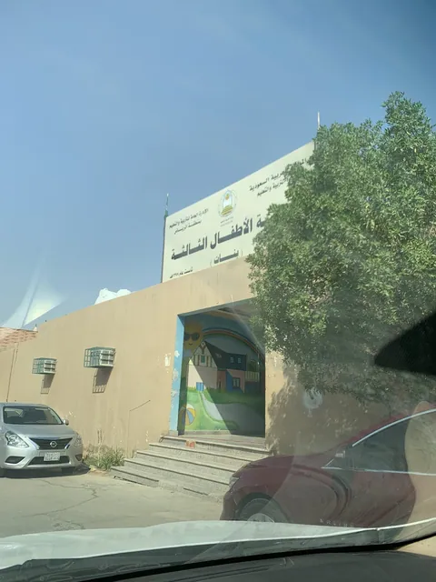 روضة الأطفال الثالثة - Riyadh facility photo