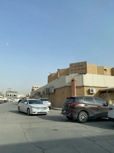 روضة التبيان لتحفيظ القران - Riyadh facility photo