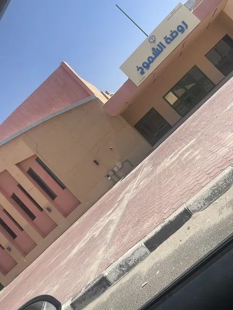 روضه الشموخ — photo 3