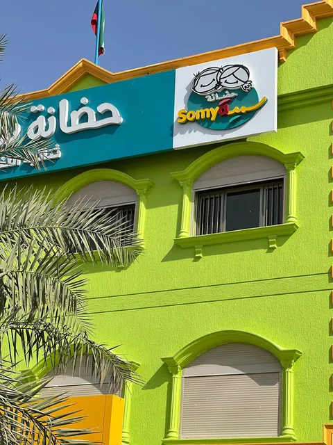 حضانة سمية النموذجية سعد العبدالله — photo 3