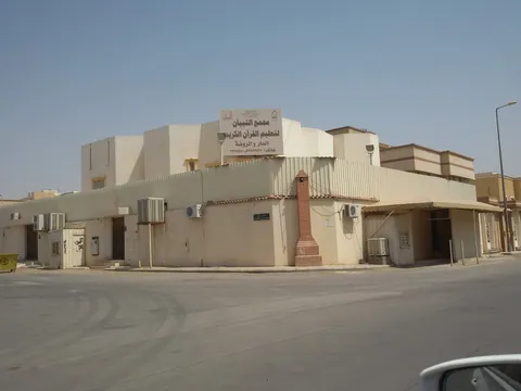 روضة البيان لتحفيظ القرآن، الرياض — photo 3