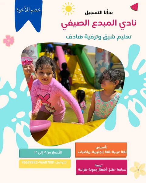 حضانة المبدع - Jahra facility photo