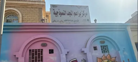 مركز براعم المجد النموذجية بالسنابل - جدة facility photo