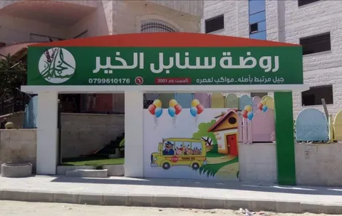 روضة سنابل الخير - Amman facility photo