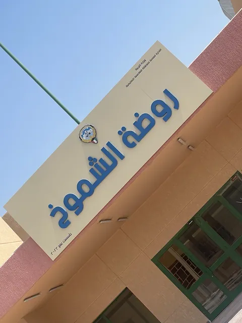 روضة الشموخ - الكويت facility photo