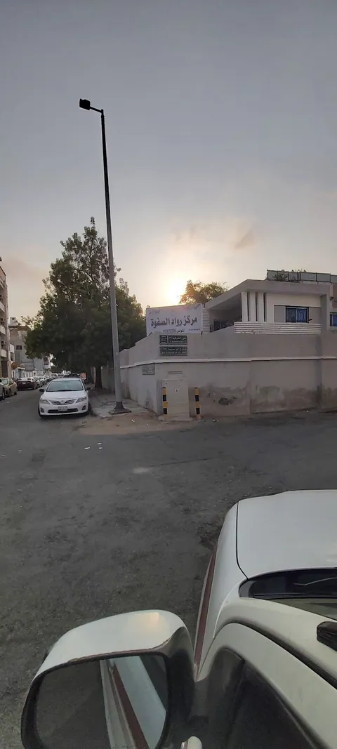 مركز رواد الصفوة (دار الحافظات الخمسون سابقا) — photo 3