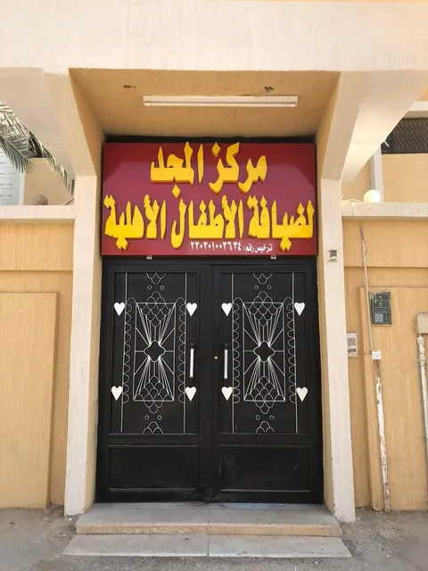 مركز المجد لضيافة الأطفال الأهلية — photo 5
