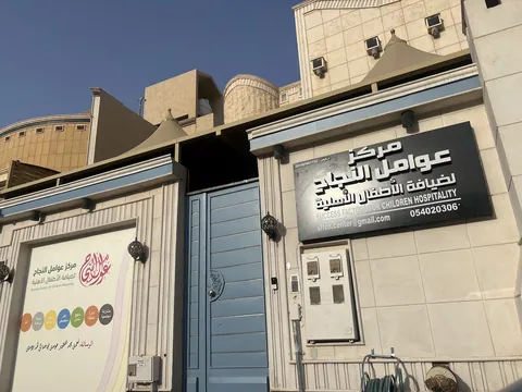 حضانه عوامل النجاح ضيافة الأطفال الأهلية — photo 5