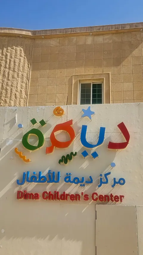 مركز هويا للأطفال — photo 3